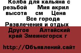 Колба для кальяна с резьбой Mya Мия акрил 723 высота 25 см  › Цена ­ 500 - Все города Развлечения и отдых » Другое   . Алтайский край,Змеиногорск г.